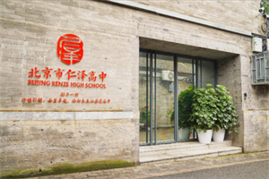 北京仁澤高級中學(xué)