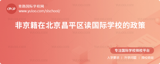 2026年非京籍在北京昌平區(qū)讀國(guó)際學(xué)校的政策