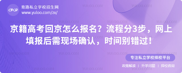 京籍高考回京怎么報(bào)名