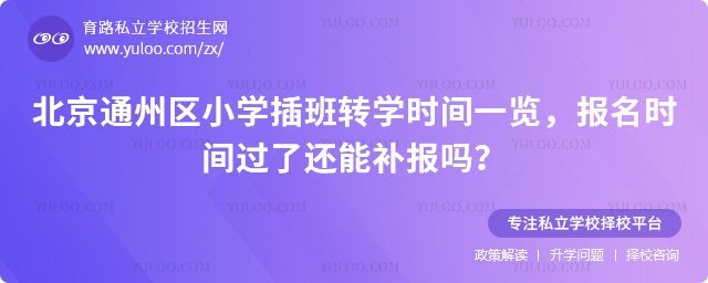 北京通州區(qū)小學(xué)插班轉(zhuǎn)學(xué)時(shí)間
