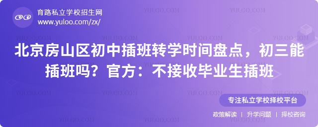 北京房山區(qū)初中插班轉(zhuǎn)學(xué)時(shí)間