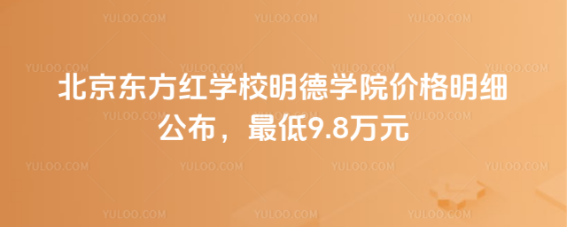 北京東方紅學(xué)校明德學(xué)院價(jià)格明細(xì)公布,最低9.8萬元