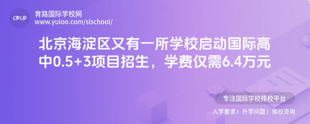 北京海淀區(qū)又有一所學(xué)校啟動(dòng)國(guó)際高中0.5+3項(xiàng)目招生,學(xué)費(fèi)僅需6.4萬元