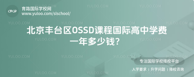 北京豐臺區(qū)OSSD課程國際高中學(xué)費(fèi)一年多少錢