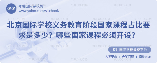 北京國(guó)際學(xué)校義務(wù)教育階段國(guó)家課程占比要求是多少