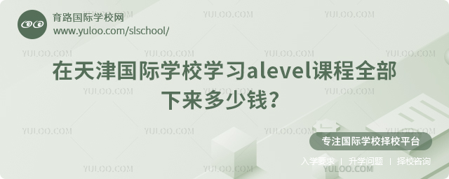 在天津國際學(xué)校學(xué)習(xí)alevel課程全部下來多少錢