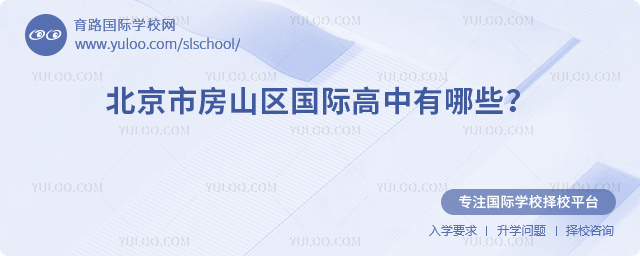 2026年北京市房山區(qū)國(guó)際高中有哪些