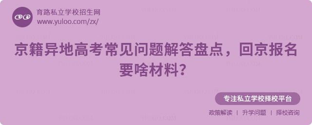 京籍異地高考常見(jiàn)問(wèn)題解答