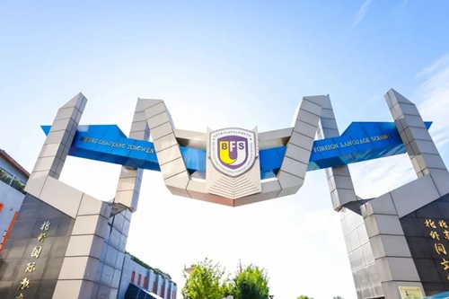 北京市朝陽區(qū)北外同文外國語學(xué)校