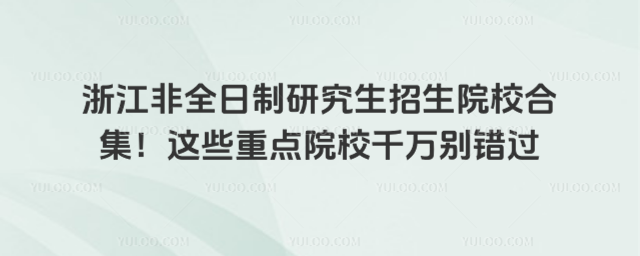 㽭ȫоԺУϼ@Щc(din)ԺУǧf(wn)ee(cu)^(gu)