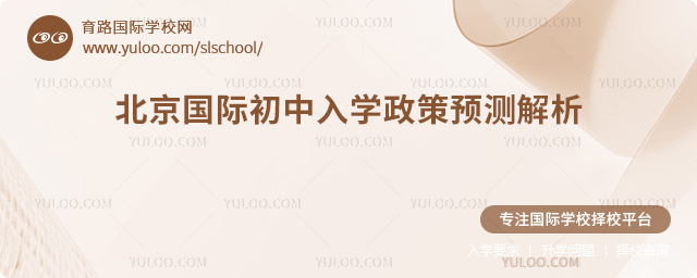 2026年北京國際初中入學(xué)政策