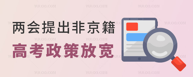 兩會(huì)提出非京籍高考政策放寬