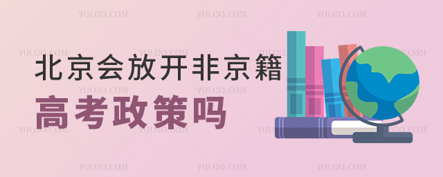 北京會放開非京籍高考政策嗎