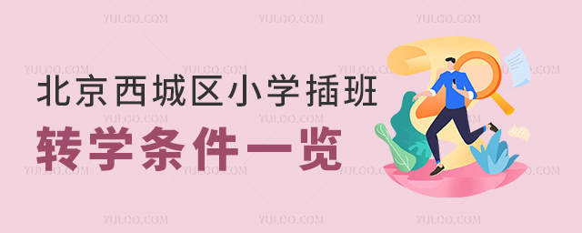 北京西城區(qū)小學插班插班轉(zhuǎn)學條件