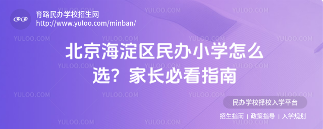 北京海淀區(qū)民辦小學(xué)怎么選?家長(zhǎng)必看指南