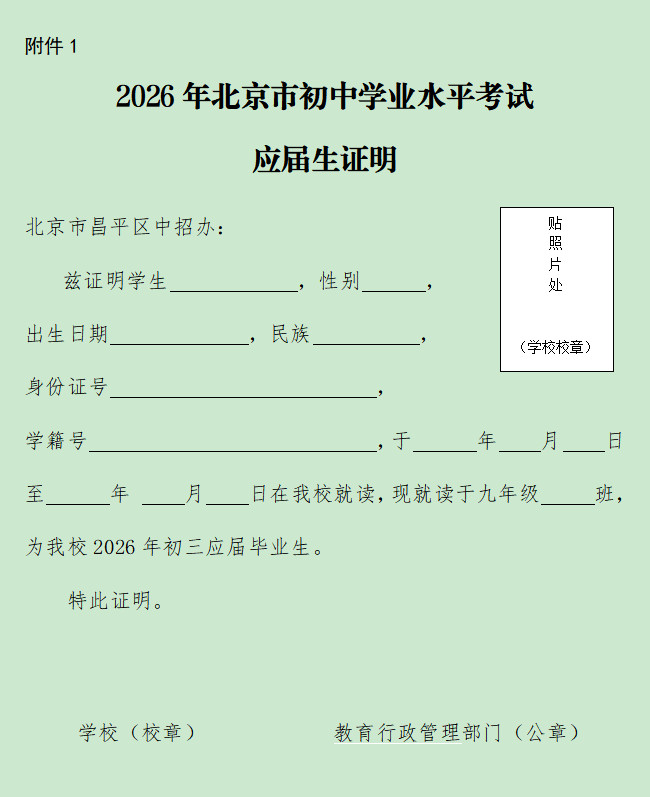 附件1:2026年北京市初中學(xué)業(yè)水平考試應(yīng)屆生證明.jpg
