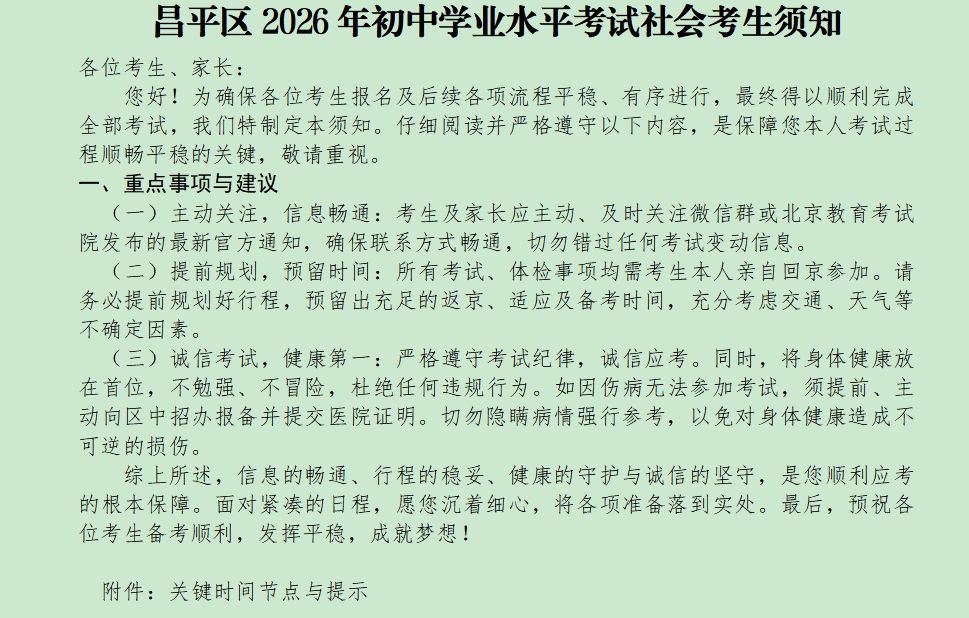 附件2:昌平區(qū)2026年初中學(xué)業(yè)水平考試社會考生須知.png