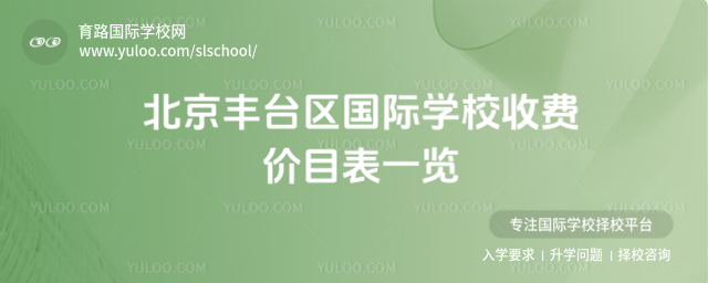 北京豐臺區(qū)國際學校收費價目表一覽