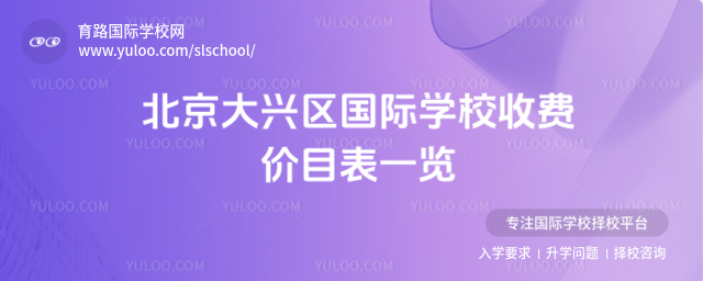 北京大興區(qū)國(guó)際學(xué)校收費(fèi)價(jià)目表一覽