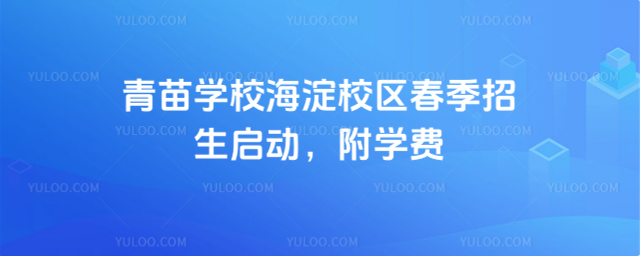 青苗學(xué)校海淀校區(qū)春季招生啟動(dòng),附學(xué)費(fèi)