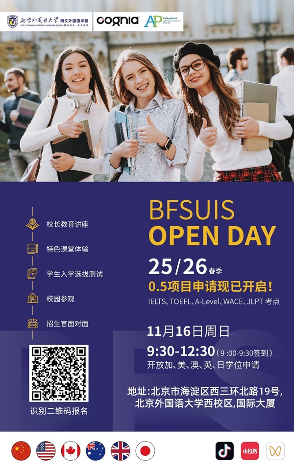 北外同文外國語學(xué)校開放日