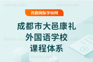 成都市大邑康禮外國語學(xué)校課程體系