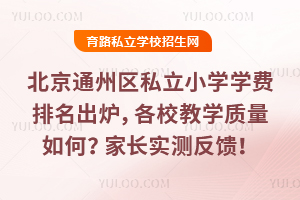 ͨ݅^(q)˽СW(xu)W(xu)M(fi)tУ̌W(xu)|(zh)ΣL(zhng)(sh)y(c)