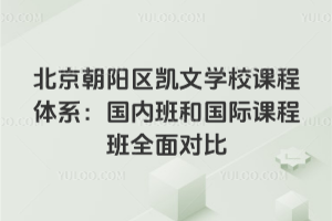 北京朝陽區(qū)凱文學(xué)校課程體系：國內(nèi)班和國際課程班全面對比