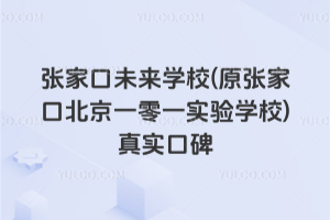 張家口未來學校(原張家口北京一零一實驗學校)真實口碑