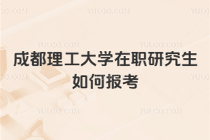 成都理工大學在職研究生如何報考