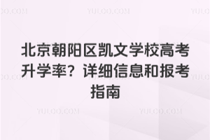 北京朝陽區(qū)凱文學(xué)校高考升學(xué)率？詳細(xì)信息和報(bào)考指南