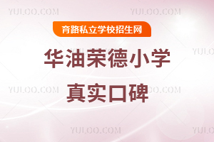 華油榮德小學(xué)真實口碑