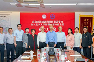 海淀尚麗外國語學(xué)校加盟北大附中教育集團(tuán)，共筑海淀教育優(yōu)質(zhì)均衡新生態(tài)！