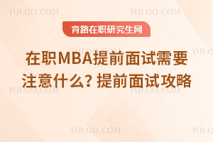 MBAǰԇҪעʲôǰԇ