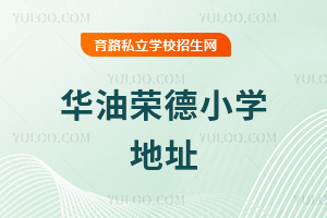 華油榮德小學(xué)地址