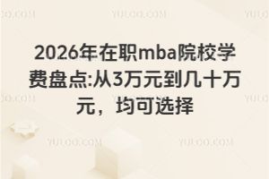 2026mbaԺУW(xu)MPc:3fԪʮfԪx