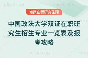 中國政法大學(xué)雙證在職研究生招生專業(yè)一覽表及報考攻略