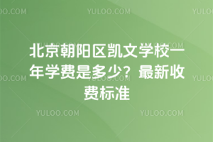 北京朝陽區(qū)凱文學(xué)校一年學(xué)費是多少？2025年最新收費標(biāo)準(zhǔn)