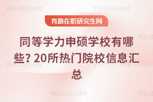 ͬȌW(xu)TW(xu)УЩ20TԺУϢR