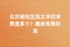 北京朝陽區(qū)凱文學(xué)校學(xué)費是多少？2025年最新收費標(biāo)準(zhǔn)