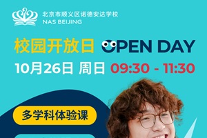 北京市順義區(qū)諾德安達(dá)學(xué)校開放日來襲！10月26日邀您深度探校