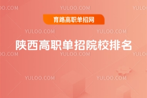 2026年陜西高職單招院校排名