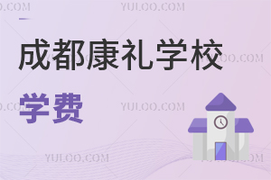 成都市大邑康禮外國(guó)語(yǔ)學(xué)校學(xué)費(fèi)