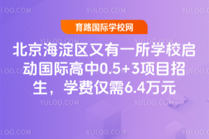 ^(q)һW(xu)УӇH0.5+3(xing)ĿW(xu)M(fi)H6.4fԪ