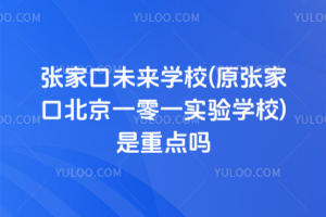 張家口未來學(xué)校(原張家口北京一零一實驗學(xué)校)是重點嗎