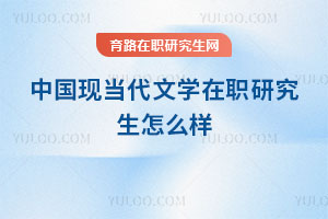 中國現(xiàn)當代文學在職研究生怎么樣