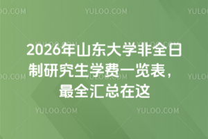 2026ɽ|W(xu)ȫоW(xu)Mһ[ȫR@