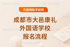 成都市大邑康禮外國語學校報名流程