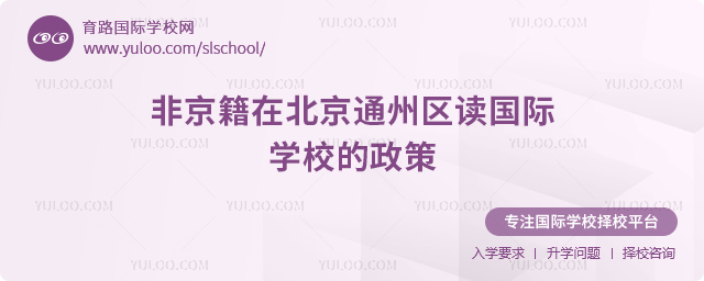 2026年非京籍在北京通州區(qū)讀國際學校的政策