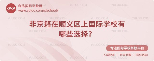 2026年非京籍在順義區(qū)上國際學(xué)校有哪些選擇